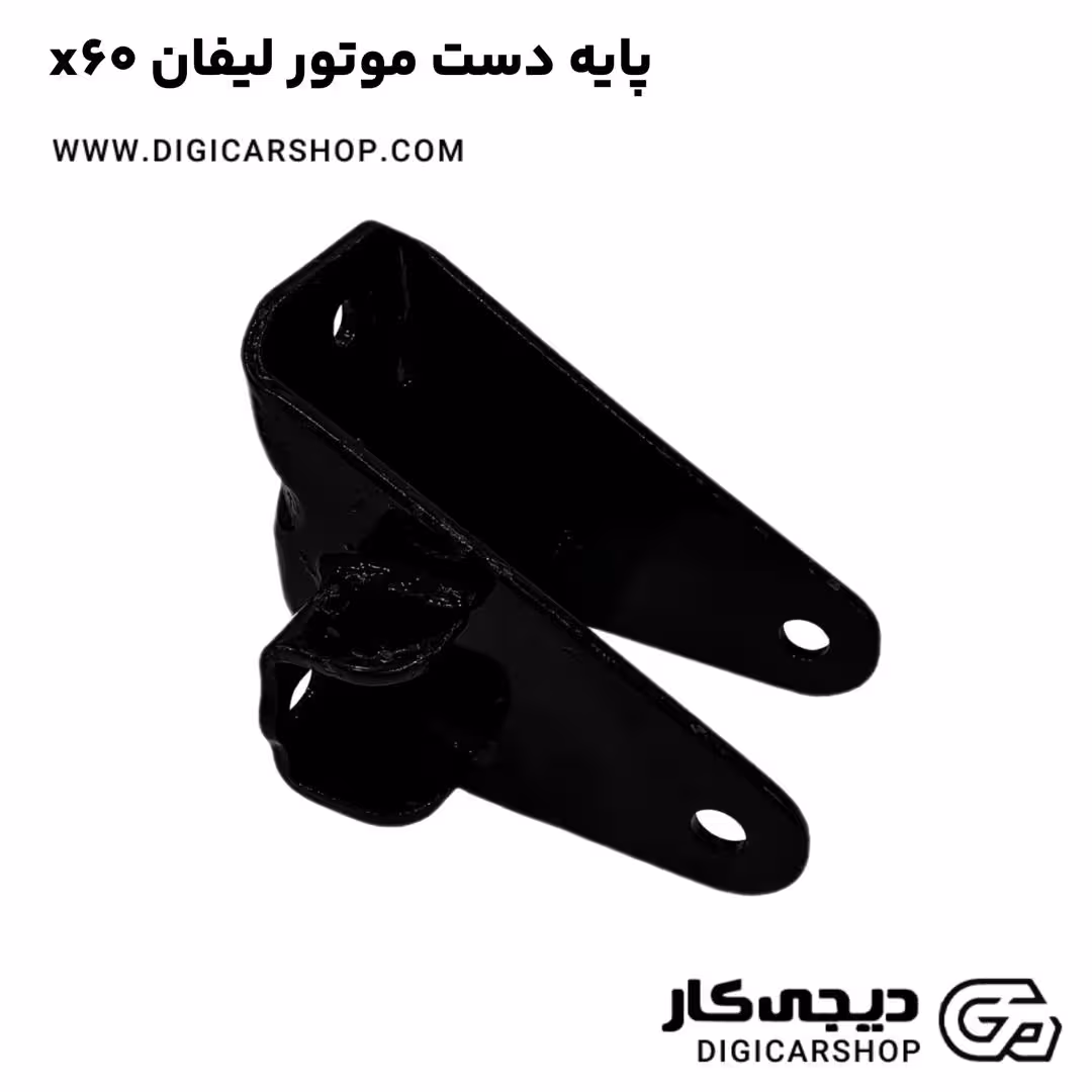 پایه دست موتور لیفان x60