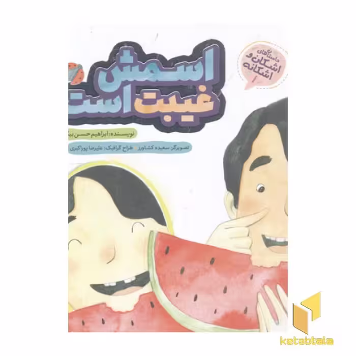 کتاب اشکان و اشکانه(1)اسمش غیبت است اثر ابراهیم حسن بیگی نشر به نشر
