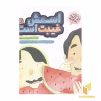 کتاب اشکان و اشکانه(1)اسمش غیبت است اثر ابراهیم حسن بیگی نشر به نشر