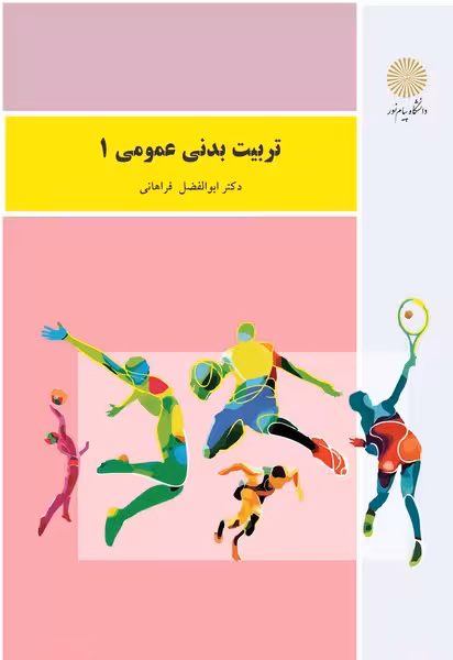 تربیت بدنی عمومی 1