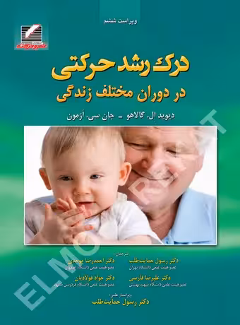 درک رشد حرکتی در دوران مختلف زندگی - گالاهو (ویراست ششم)
