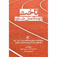 كتاب تاخت از ايده تا عمل بتازيد نشر آموخته