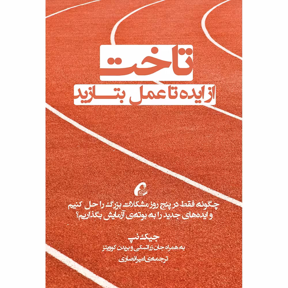 كتاب تاخت از ايده تا عمل بتازيد نشر آموخته