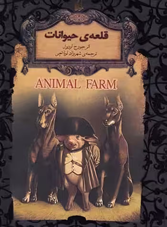 کتاب قلعه ی حیوانات