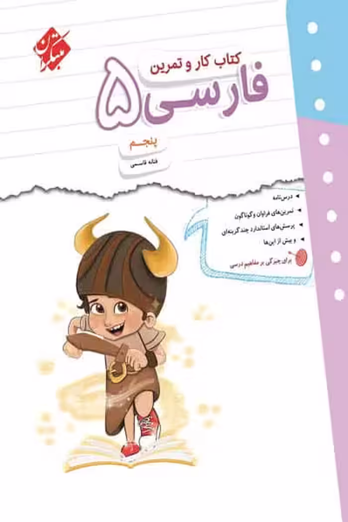 کتاب کار و تمرین فارسی پنجم دبستان مبتکران