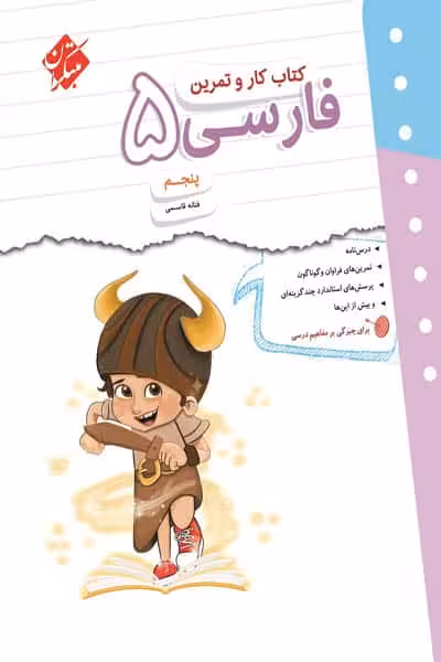 کتاب کار و تمرین فارسی پنجم دبستان مبتکران