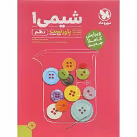 کتاب شیمی دهم پاورتست مهروماه