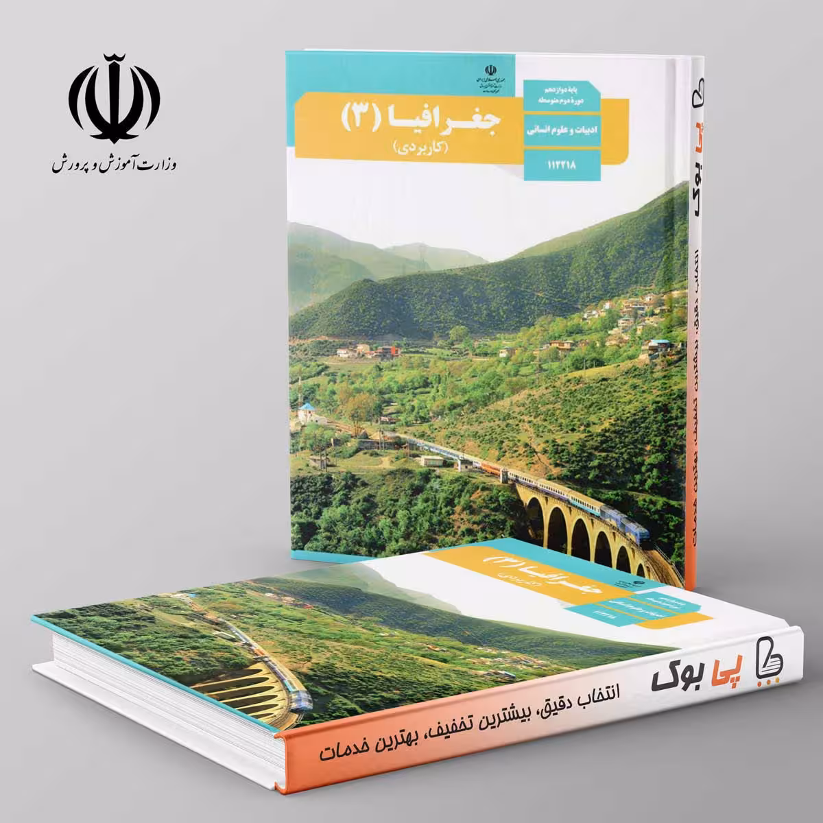 کتاب درسی جغرافیا 12 دوازدهم مدرسه