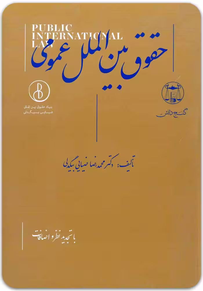 حقوق بین‌الملل عمومی [دکتر محمدرضا ضیائی بیگدلی]