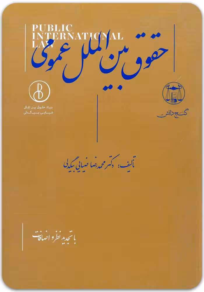 حقوق بین‌الملل عمومی [دکتر محمدرضا ضیائی بیگدلی]