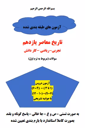 چهارسری امتحان مستمر تاریخ معاصر درس 1 تا 12 با جواب (تجربی-ریاضی-کاردانش)
