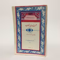 کتاب زندگانی سیاسی و مذهبی عمر‌بن خطاب اثر الکساندر مازاس - کتابفروشی میم