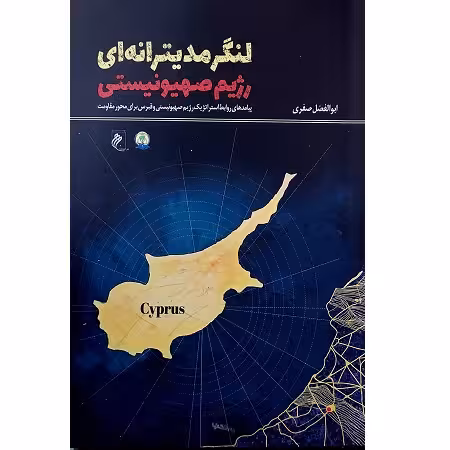 لنگر مدیترانه ای رژیم صهیونیستی