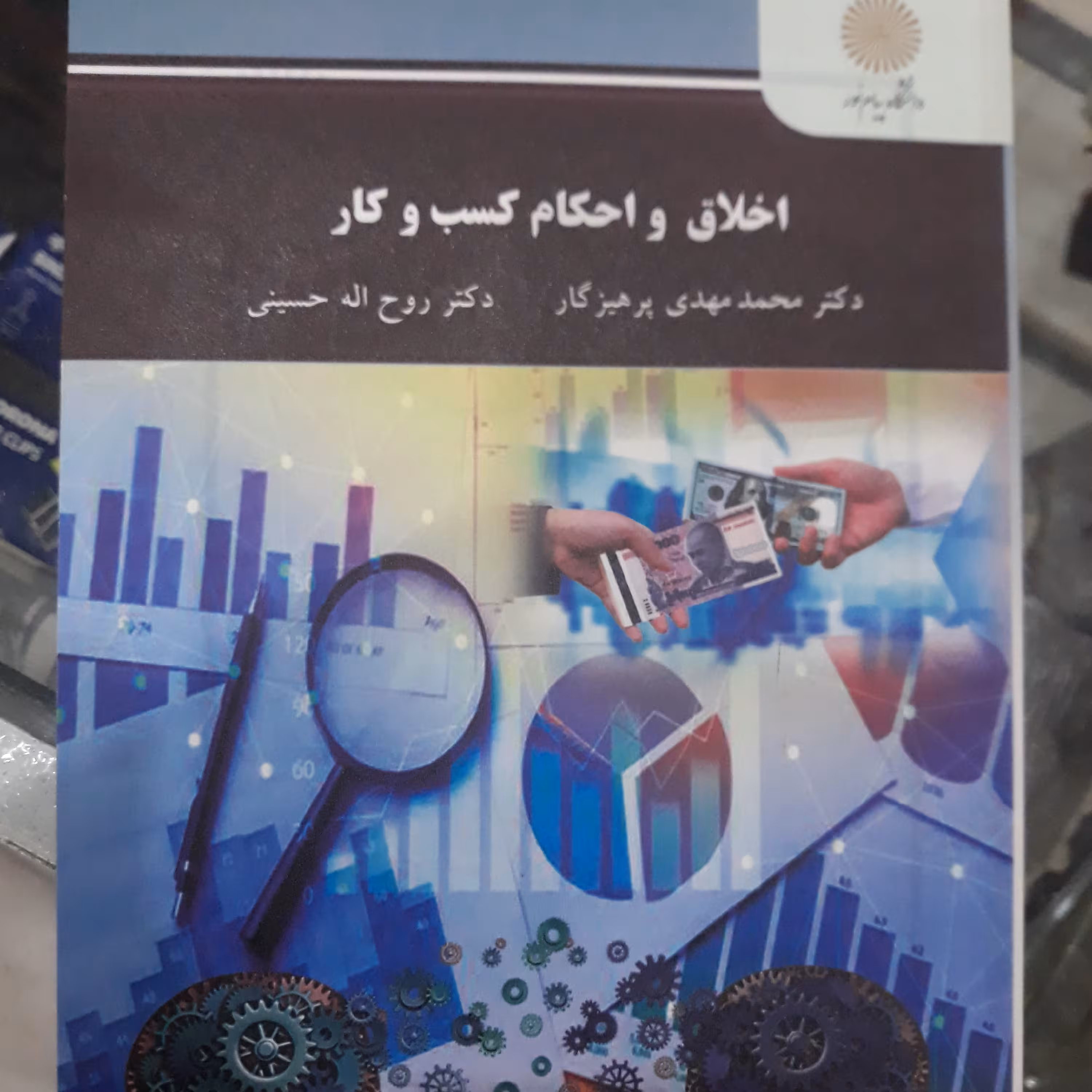 کتاب اخلاق و احکام کسب وکار
