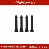وایر شمع لیفان x50