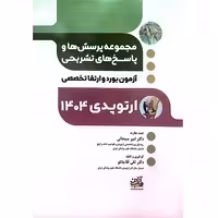 مجموعه پرسش و پاسخ تشریحی آزمون بورد و ارتقا تخصصی ارتوپدی 1404