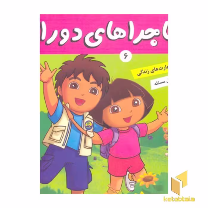 کتاب ماجراهای دورا (6) دورا و دیه گو اثر سارا ویلسون نشر فرهنگ و هنر