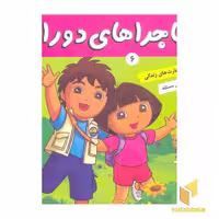 کتاب ماجراهای دورا (6) دورا و دیه گو اثر سارا ویلسون نشر فرهنگ و هنر