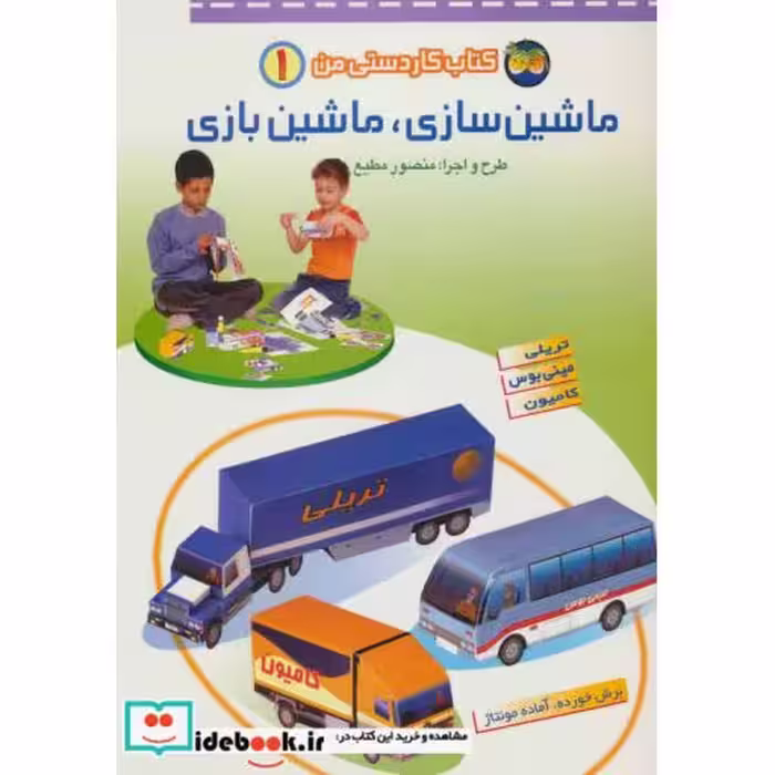 کتاب ماشین سازی ماشین بازی 