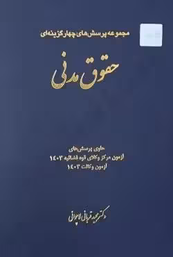مجموعه پرسش‌های چهارگزینه‌ای ‌حقوق مدنی قربانی چتر دانش