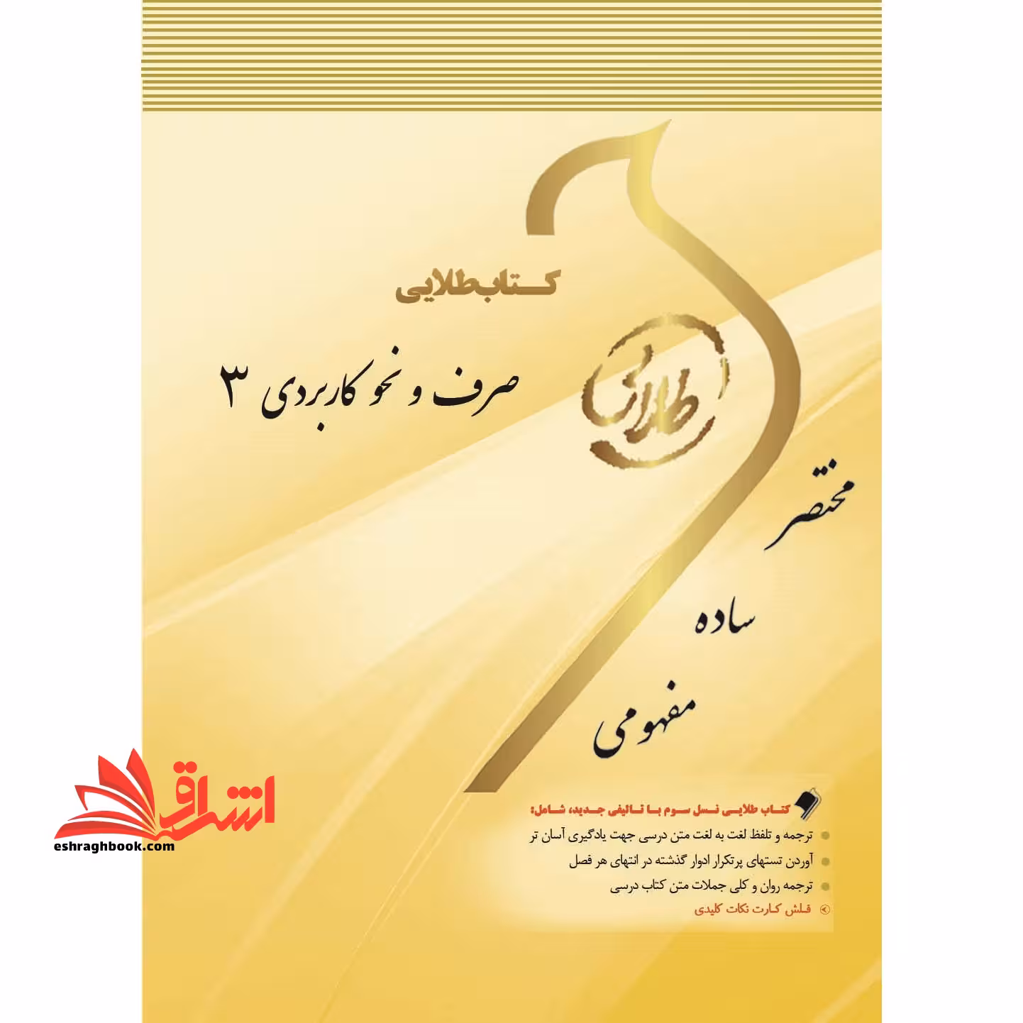 کتاب طلایی صرف و نحو کاربردی 3 ویژه دانشجویان دانشگاه های سراسر کشور - فروشگاه کتاب اشراق