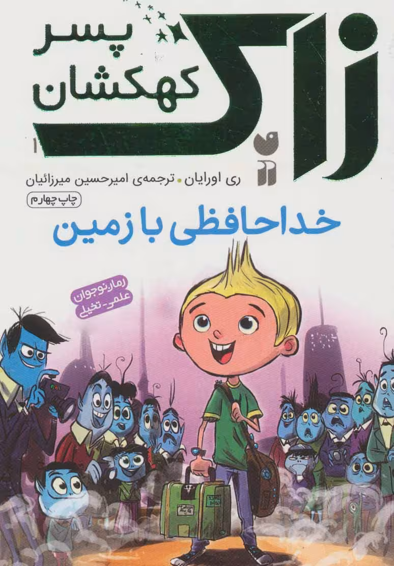 زاک پسر کهکشان 1 (خداحافظی با زمین)Zekr