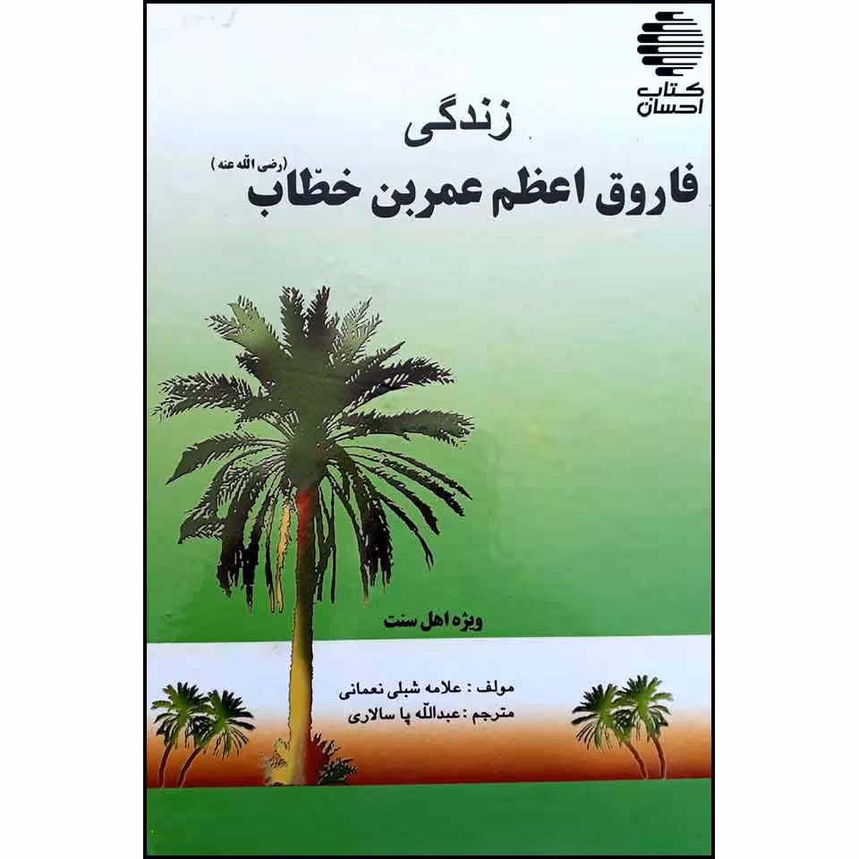 زندگینامه فاروق اعظم عمر بن خطاب (رض)