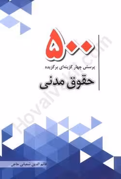 500 پرسش چهار گزینه‌ای برگزیده حقوق مدنی
