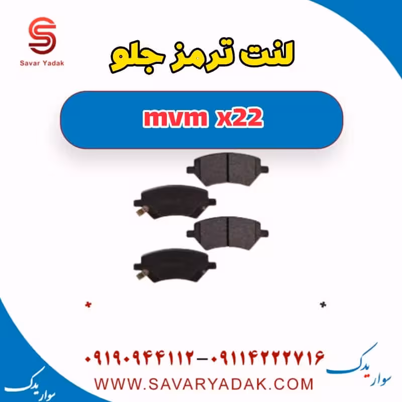 لنت ترمز جلو mvm x22