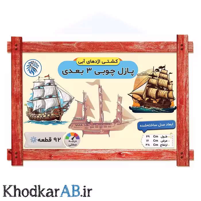 پازل چوبی 3 بعدی کشتی اژدهای آبی (92 قطعه)