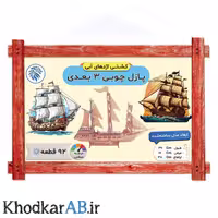 پازل چوبی 3 بعدی کشتی اژدهای آبی (92 قطعه)