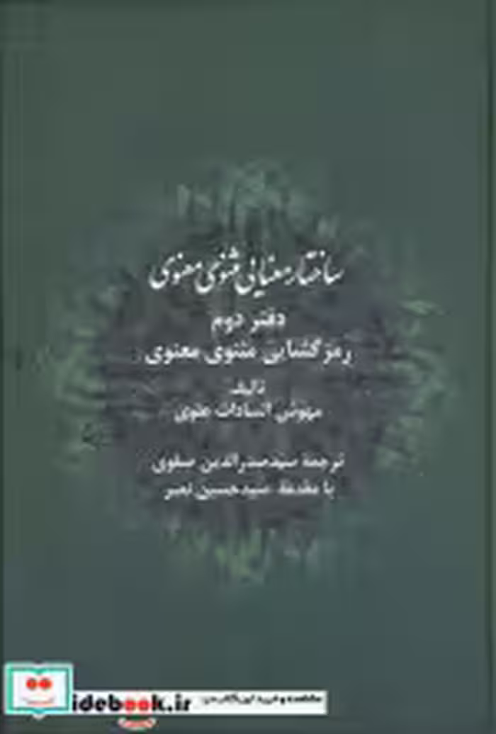 کتاب ساختار معنایی مثنوی معنوی دفتر دوم