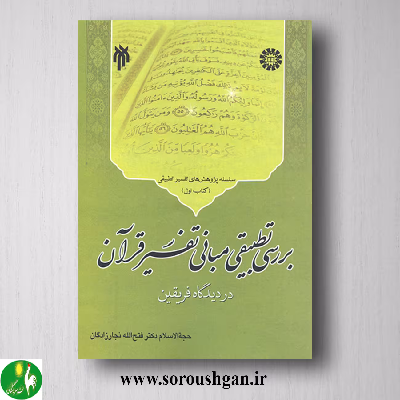 کتاب بررسي تطبیقي مبانی تفسیر قرآن (كتاب اول) فتح الله نجارزادگان