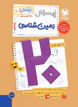 بیست پک زمین شناسی یازدهم مهر و ماه