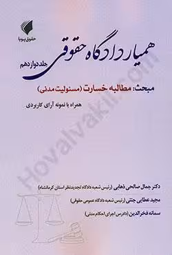 همیار دادگاه حقوقی جلد 12 مبحث مطالبه خسارت(مسئولیت مدنی)