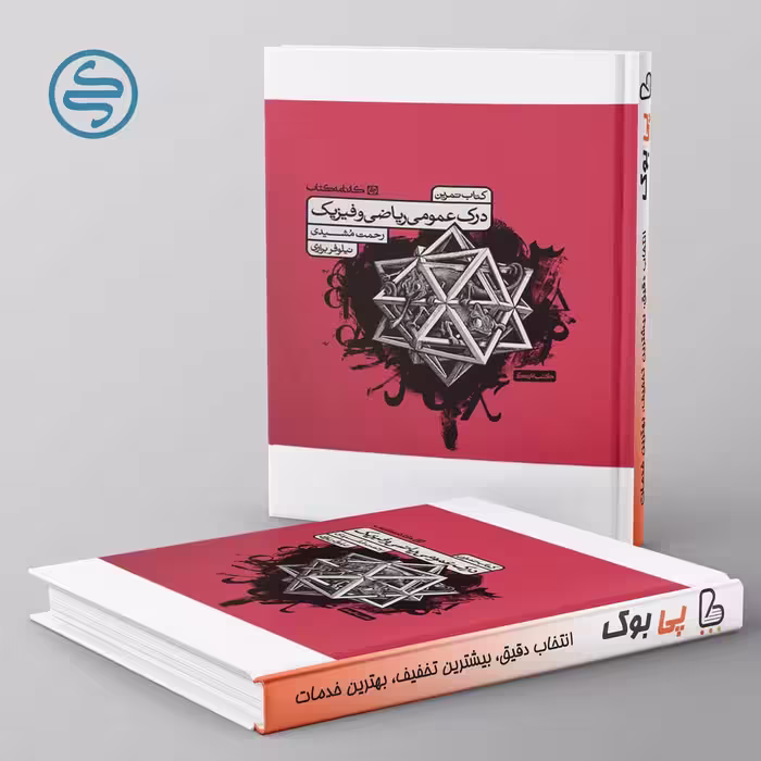 تمرین درک عمومی ریاضی و فیزیک کارنامه کتاب