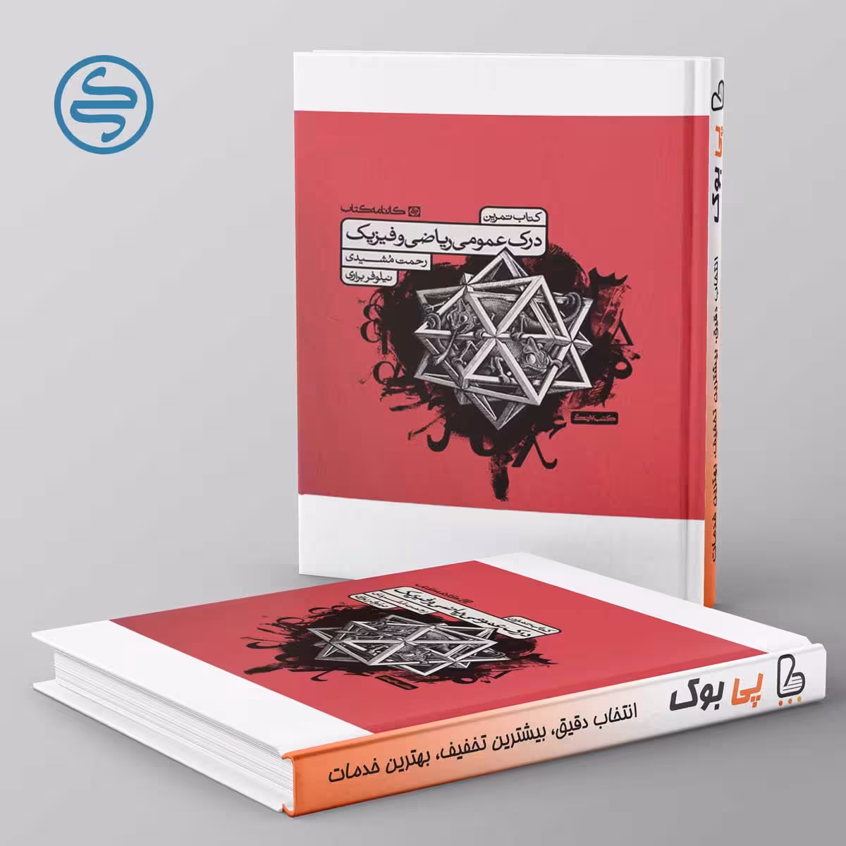 تمرین درک عمومی ریاضی و فیزیک کارنامه کتاب