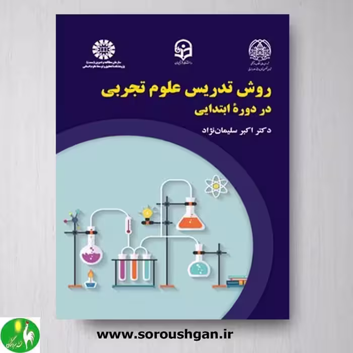 روش تدریس علوم تجربی در دوره ابتدایی اثر اکبر سلیمان نژاد