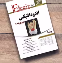 کتاب خلاصه نکات اندودنتیکس اینگل 2019 جلد 1 اکسیر سبز