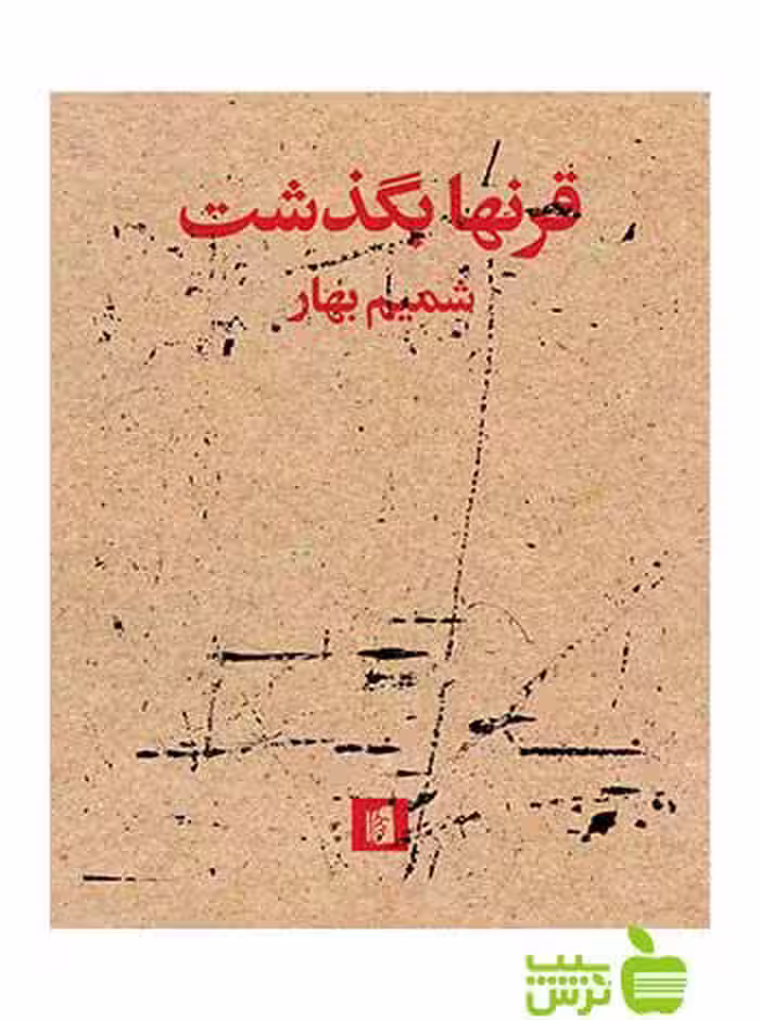 قرنها بگذشت شمیم بهار بیدگل - سیب ترش - SibTorsh شمیم بهار