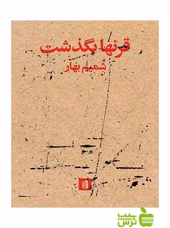 قرنها بگذشت شمیم بهار بیدگل - سیب ترش - SibTorsh شمیم بهار