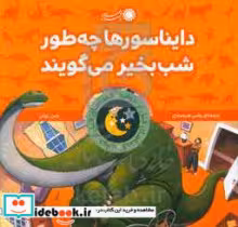 قیمت و خرید کتاب ایناسورها چه طور شب بخیر می گویند | ایده بوک