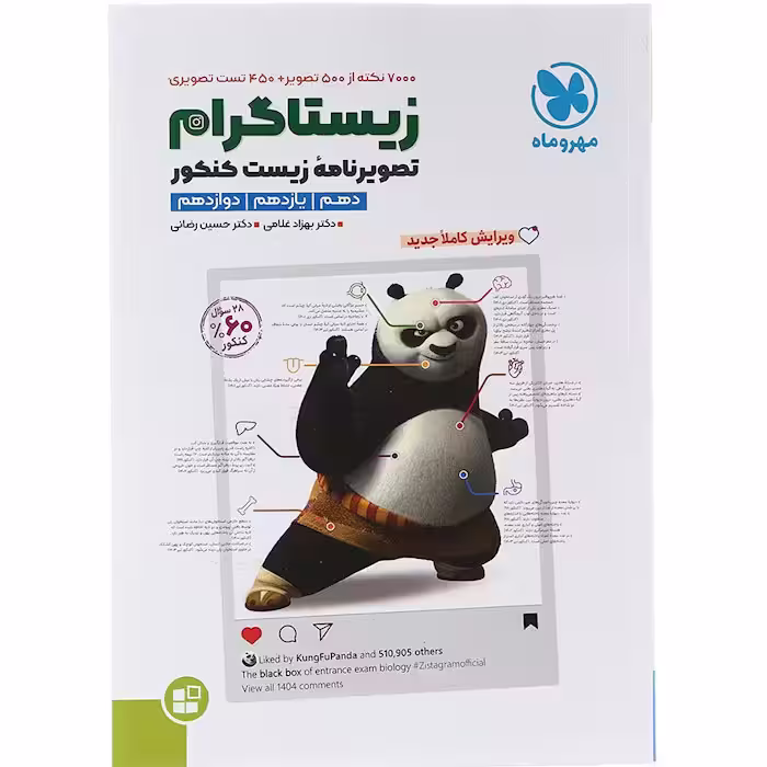 کتاب زیستاگرام تصویر نامه زیست کنکور مهروماه (کنکور 1405)
