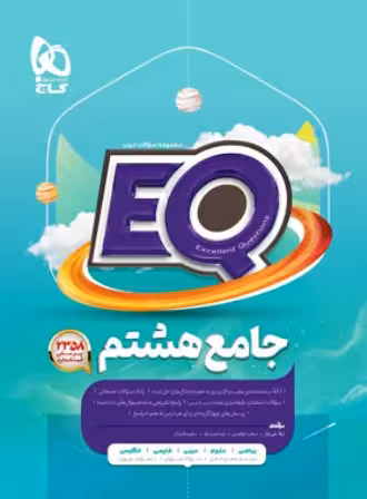 کتاب EQ جامع هشتم ابتدایی گاج