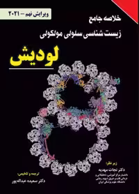 کتاب خلاصه جامع زیست شناسی سلولی مولکولی لودیش 20