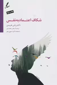 شکاف اعتماد به نفس اثر راس هریس نشر سایه سخن