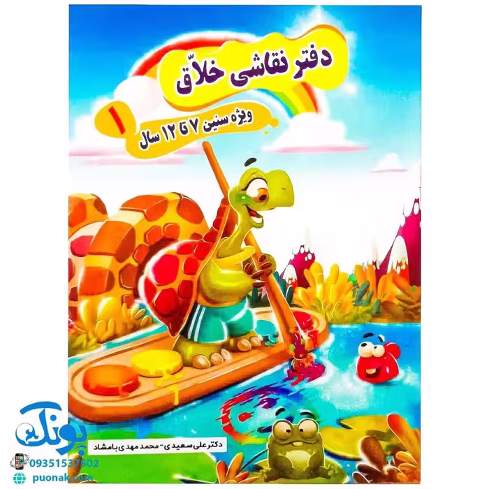 دفتر آموزش نقاشی خلاق 1 ویژه سنین 7 تا 12 سال