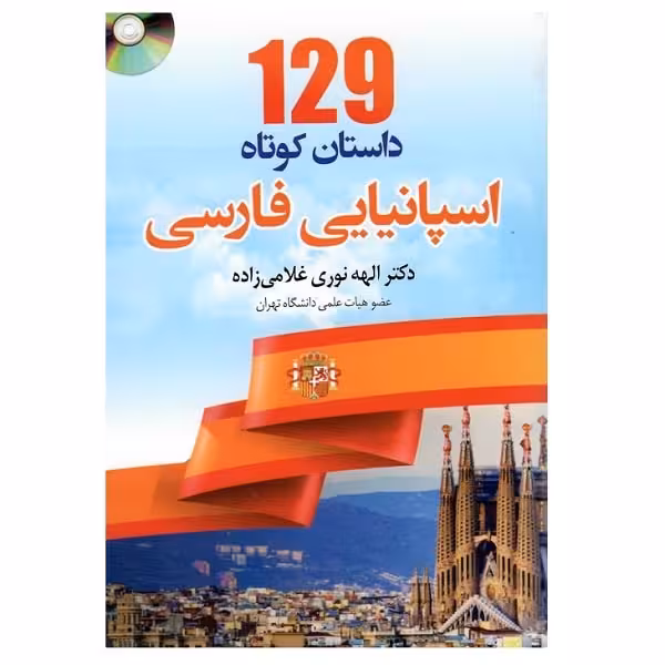 کتاب 129 داستان کوتاه اسپانیایی فارسی