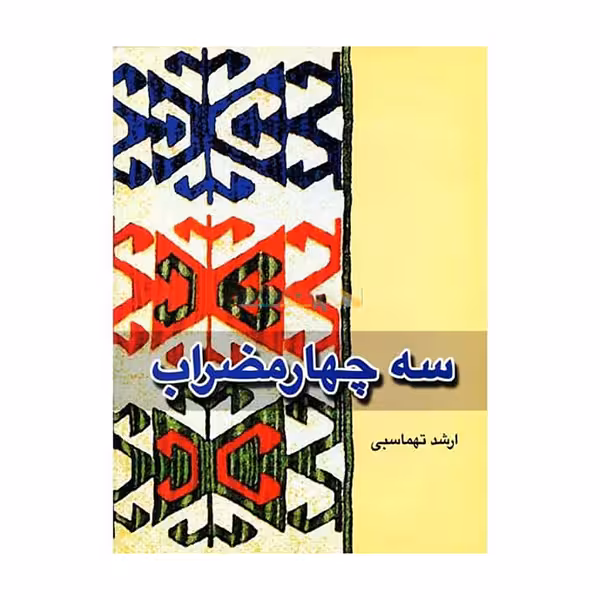 سه چهارمضراب