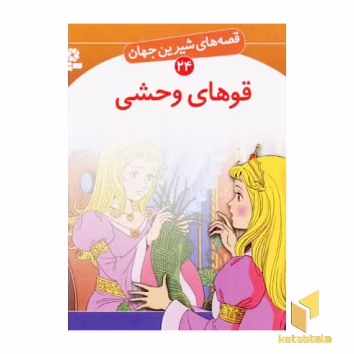 کتاب قوهای وحشی - قصه های شیرین جهان (24) اثر هانس کریستین اندرسن، نشر قدیانی